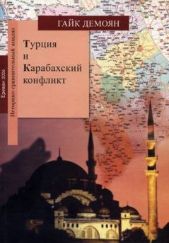 Книга - Турция. Гайк Демоян - прочитать в Литвек