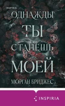 Книга - Однажды ты станешь моей. Морган Бриджес - читать в Литвек