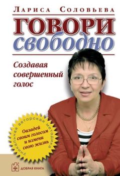 Книга - Говори свободно. Создавая совершенный голос. Лариса Я. Соловьева - читать в Литвек