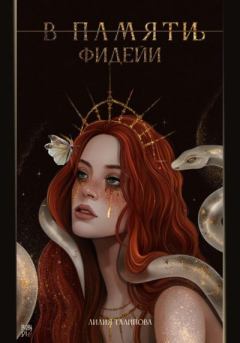 Книга - В памят(и/ь) фидейи. Книга первая. Лилия Талипова - читать в Литвек