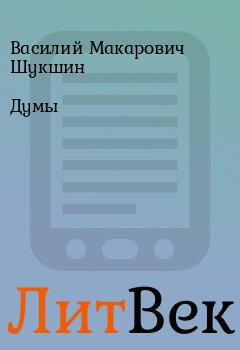 Обложка книги - Думы - Василий Макарович Шукшин