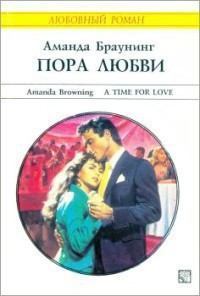 Обложка книги - Пора любви - Аманда Браунинг