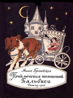 Обложка книги - Приключения тряпичной Бальбиси - Янина Броневская