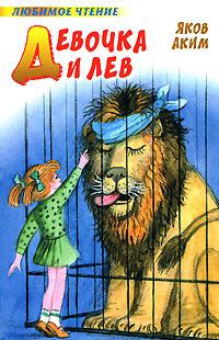 Книга - Девочка и лев. Яков Лазаревич Аким - читать в ЛитВек