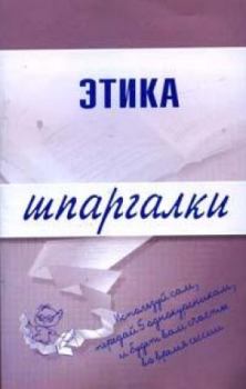 Книга - Этика. Светлана Геннадиевна Зубанова - читать в Литвек