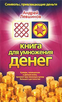 Обложка книги - Книга для умножения денег - Андрей Алексеевич Левшинов