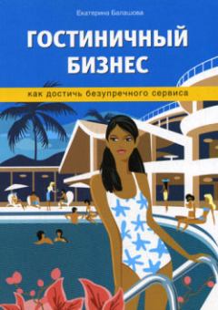 Обложка книги - Гостиничный бизнес. Как достичь безупречного сервиса - Екатерина Андреевна Балашова