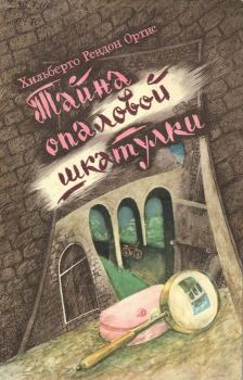 Обложка книги - Тайна опаловой шкатулки - Хильберто Рендон Ортис