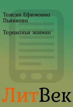 Обложка книги - Тараканья заимка - Таисия Ефимовна Пьянкова