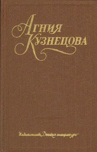Книга - Честное комсомольское. Агния Александровна Кузнецова (Маркова) - читать в Литвек