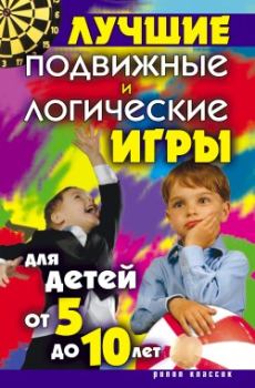 Обложка книги - Лучшие подвижные и логические игры для детей от 5 до 10 лет - Елена Анатольевна Бойко