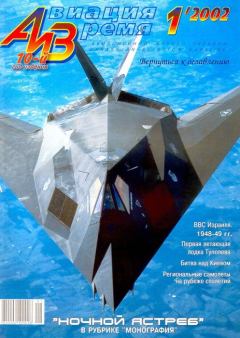 Книга - Авиация и время 2002 01.  Журнал «Авиация и время» - читать в Литвек
