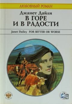 Обложка книги - В горе и в радости - Джанет Дайли