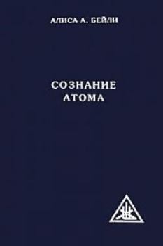 Обложка книги - Сознание атома - Алиса Анн Бейли