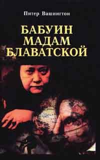 Книга - Бабуин мадам Блаватской. Питер Вашингтон - прочитать в Литвек