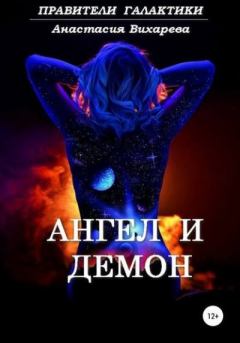 Обложка книги - Миллионы парсек: Ангел и демон - Анастасия Вихарева