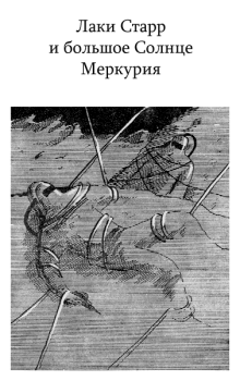 Обложка книги - Лаки Старр и большое Солнце Меркурия - Айзек Азимов
