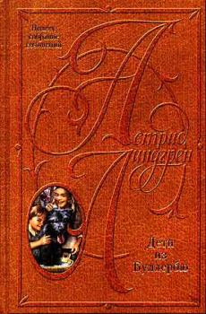 Книга - Самуэль Август из Севедсторпа и Ханна из Хульта. Астрид Линдгрен - прочитать в Литвек