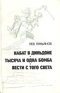 Обложка книги - Тысяча и одна бомба - Лев Давыдович Лукьянов