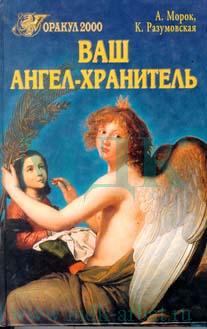 Книга - Ваш ангел-хранитель. Александр Морок - прочитать в Литвек