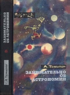 Книга - Занимательно об астрономии. Анатолий Николаевич Томилин - читать в ЛитВек