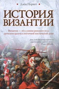 Книга - История Византии. Джон Джулиус Норвич - читать в Литвек
