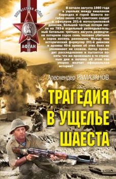 Обложка книги - Трагедия в ущелье Шаеста - Алескендер Рамазанов