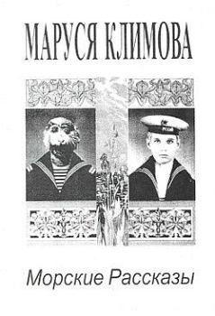 Обложка книги - Морские рассказы - Маруся Климова