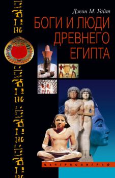 Обложка книги - Боги и люди Древнего Египта - Джон Мэнчип Уайт