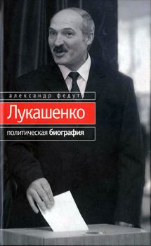 Книга - Лукашенко. Политическая биография. Александр Иосифович Федута - читать в Литвек