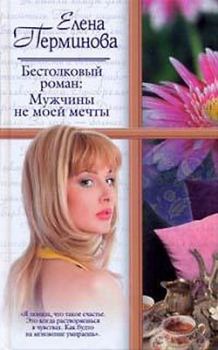 Обложка книги - Бестолковый роман: Мужчины не моей мечты - Елена Перминова