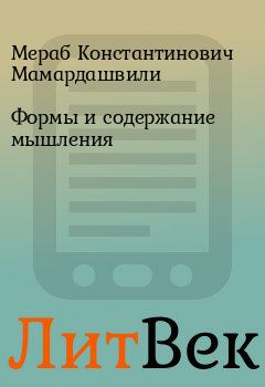 Обложка книги - Формы и содержание мышления - Мераб Константинович Мамардашвили