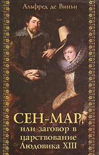 Обложка книги - Сен-Map, или Заговор во времена Людовика XIII - Альфред де Виньи