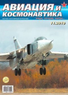 Обложка книги - Авиация и космонавтика 2010 11 -  Журнал «Авиация и космонавтика»