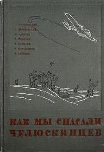 Книга - Как мы спасали челюскинцев. Михаил Васильевич Водопьянов - читать в Литвек