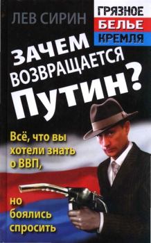 Обложка книги - Зачем возвращается Путин? Всё, что вы хотели знать о ВВП, но боялись спросить - Лев Сирин