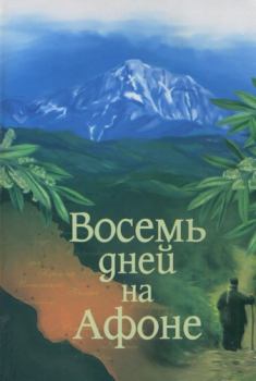 Книга - Паракало,  или  Восемь дней  на Афоне. Александр Витальевич Громов - читать в Литвек