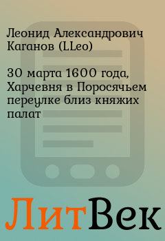 Книга - 30 марта 1600 года, Харчевня в Поросячьем переулке близ княжих палат. Леонид Александрович Каганов (LLeo) - читать в ЛитВек