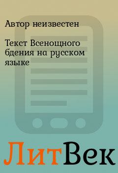 Обложка книги - Текст Всенощного бдения на русском языке - Автор неизвестен