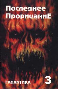 Книга - Галактика 1993 № 3. Юрий Дмитриевич Петухов - прочитать в Литвек