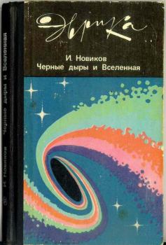 Обложка книги - Чёрные дыры и Вселенная - Игорь Дмитриевич Новиков
