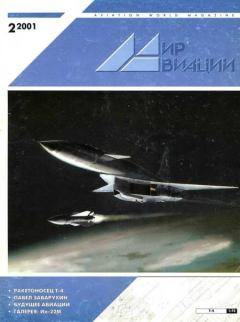 Книга - Мир Авиации 2001 02.  Журнал «Мир авиации» - читать в Литвек