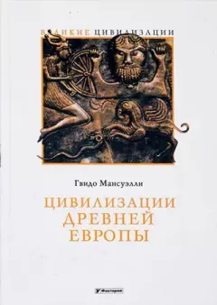 Обложка книги - Цивилизации древней Европы - Гвидо Мансуэлли
