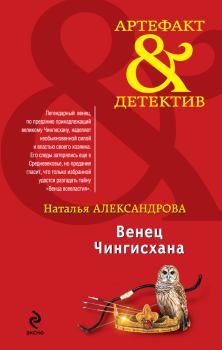 Обложка книги - Венец Чингисхана - Наталья Николаевна Александрова