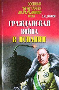 Обложка книги - Гражданская война в Испании (1936 – 1939) - Сергей Юльевич Данилов