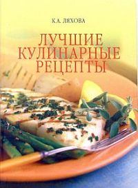 Обложка книги - Лучшие кулинарные рецепты - Кристина Александровна Ляхова