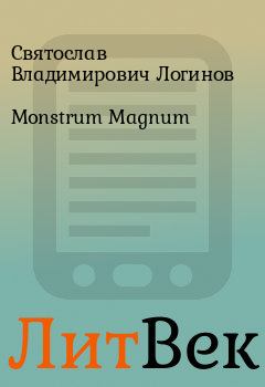 Обложка книги - Monstrum Magnum - Святослав Владимирович Логинов