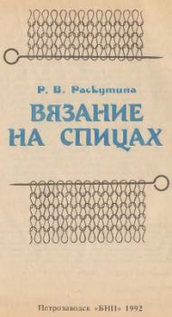 Книга - Вязание на спицах. Рузя Владимировна Раскутина - читать в ЛитВек