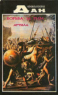 Обложка книги - Борьба за Рим - Феликс Дан