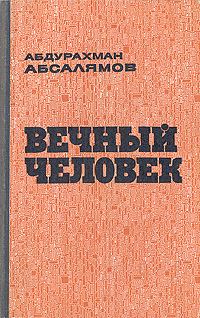 Книга - Вечный человек. Абдурахман Сафиевич Абсалямов - прочитать в Литвек